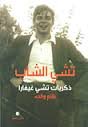 تشي الشاب ذكريات تشي غيفارا بقلم والده