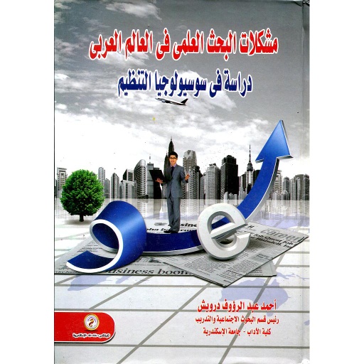 مشكلات البحث العلمي في العالم العربي دراسة في سوسيولوجيا التنظيم
