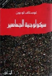 سيكولوجية الجماهير 