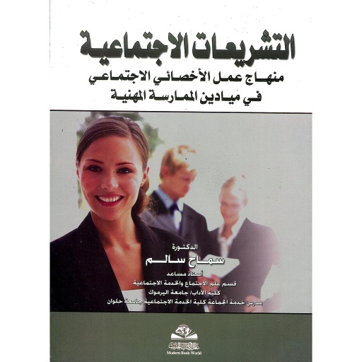 التشريعات الاجتماعية