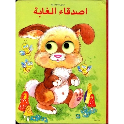 اصدقاء الغابة