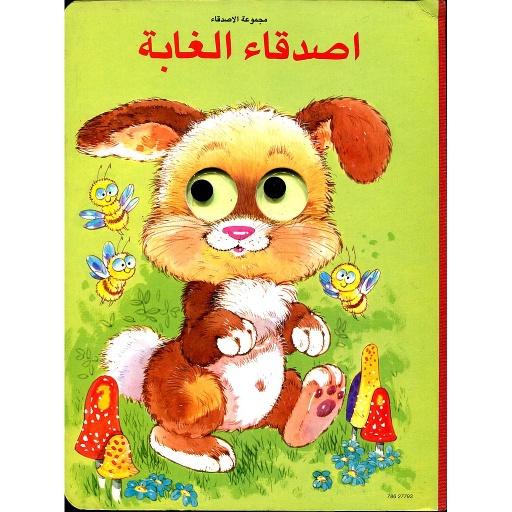 اصدقاء الغابة