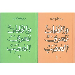 والكلمات تعرف الغضب 1/2