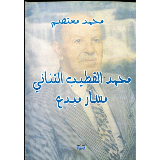 محمد القطيب التناني مسار مبدع