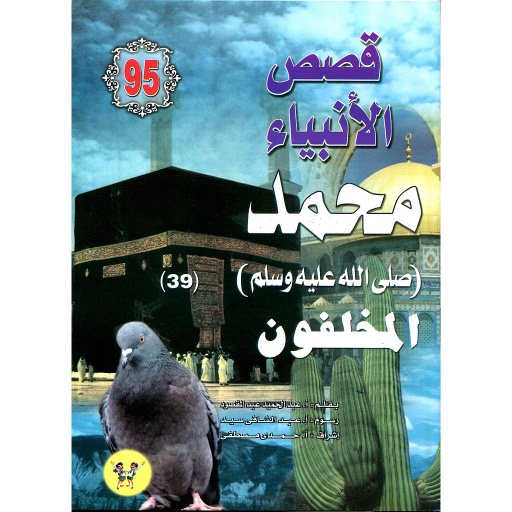 محمد صلى الله عليه وسلم المخلفون 95