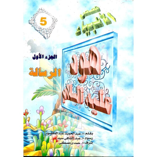 هود عليه السلام الرسالة 5