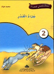 جزاء الغدر 2