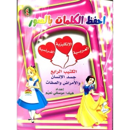 احفظ الكلمات بالصور 4 الكتيب الرابع جسد الإنسان والأمراض والصفات