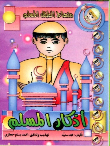 أذكار المسلم 3