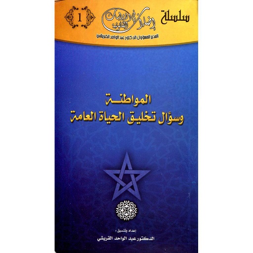 المواطنة وسؤال تخليق الحياة العامة