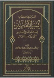 نظرات في كتاب أيسر التفاسير لكلام العلي الكبير للشيخ أبي بكر الجزائري