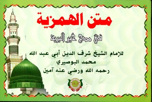 متن الهمزية في مدح خير البرية