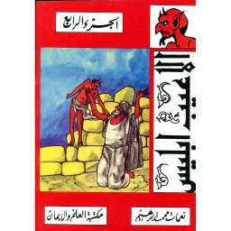 ألاعيب إبليس ج4