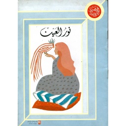 نور العين