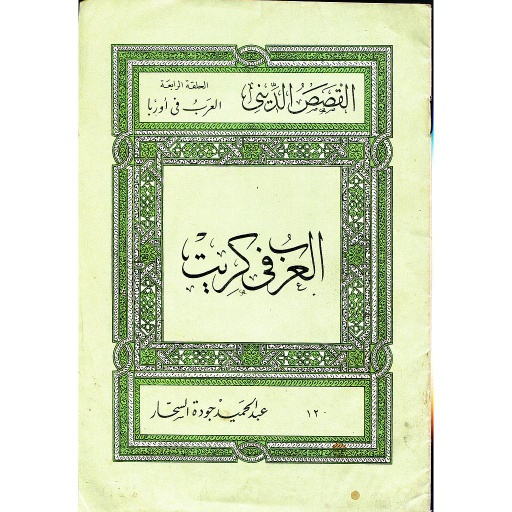 العرب في كريت 12