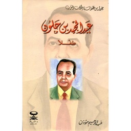عبد المجيد بن جلون طفلا