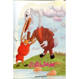 نهاية البط المحتال