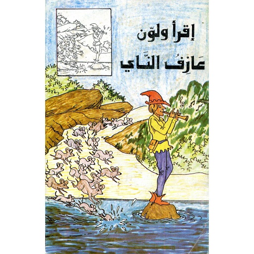 عازف الناي