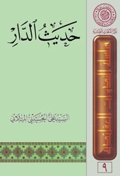 حديث الدار