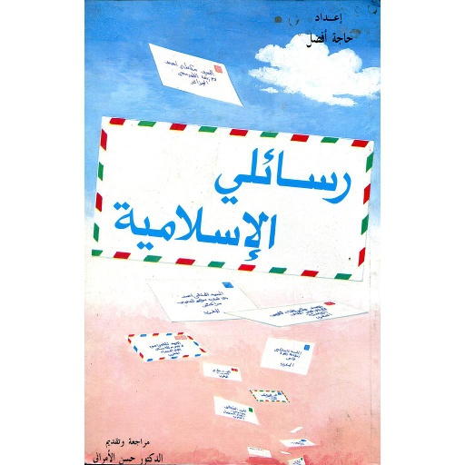 رسائلي الإسلامية