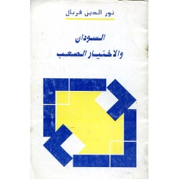 السودان والاختيار الصعب