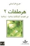 هرطقات 2: عن العلمانية كإشكالية إسلامية إسلامية