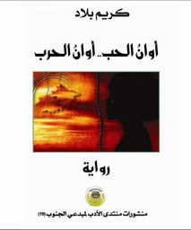 أوان الحب أوان الحرب 