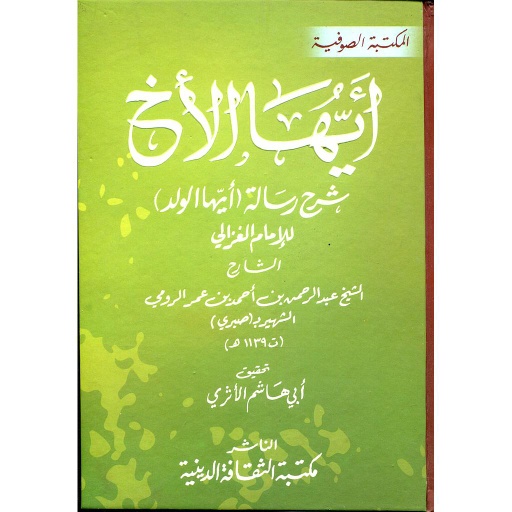 أيها الأخ شرح رسالة أيها الولد سلوفان