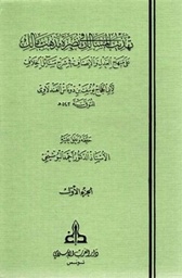 تهذيب المسالك في نصرة مذهب مالك 1/3