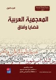 المعجمية العربية قضايا وآفاق 1/2