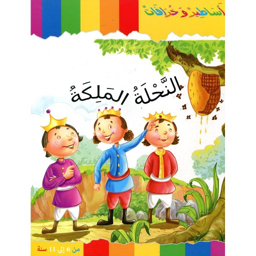 النحلة الملكة