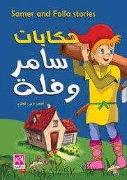 حكايات سامر وفلة Samer and Folla stories