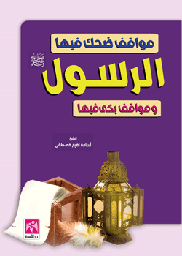 مواقف ضحك فيها الرسول صلى ومواقف بكى فيها