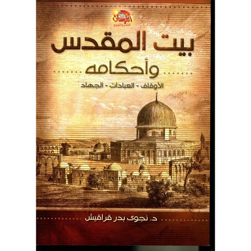 بيت المقدس وأحكامه