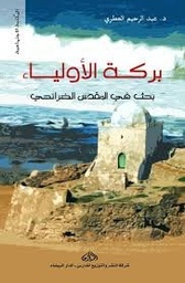 بركة الأولياء بحث في المقدس الضرائح
