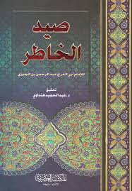 صيد الخاطر