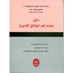 دليل إعداد أهم الوثائق الإدارية