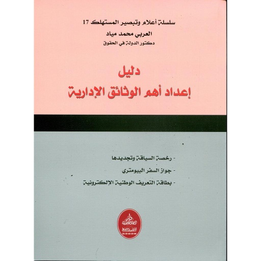 دليل إعداد أهم الوثائق الإدارية