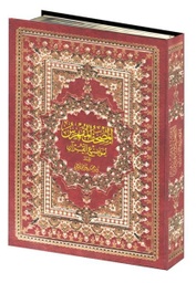 المصحف المفهرس لمواضيع القرآن نصف برواية حفص شاموا مجلد