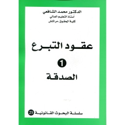 عقود التبرع 1 الصدقة