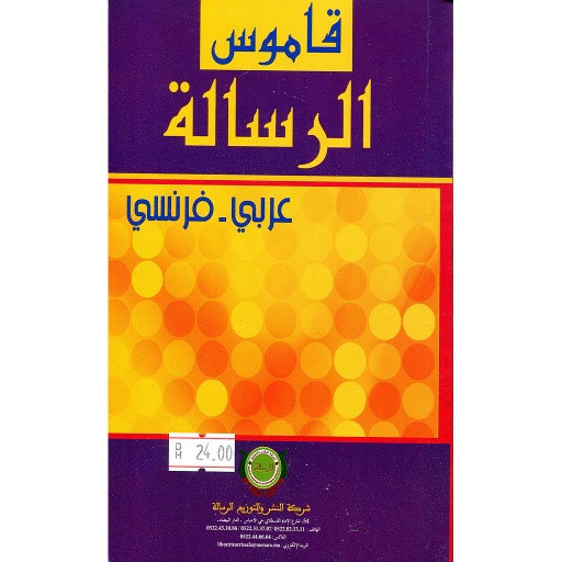 [5287000114127] قاموس الرسالة عربي فرنسي