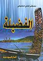الفضيلة