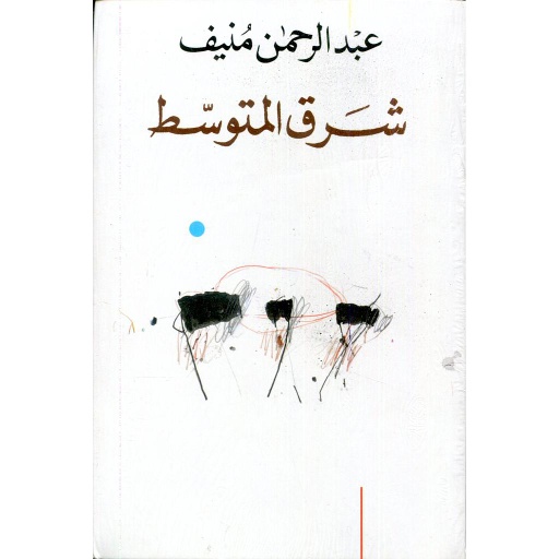 [tan004] شرق المتوسط