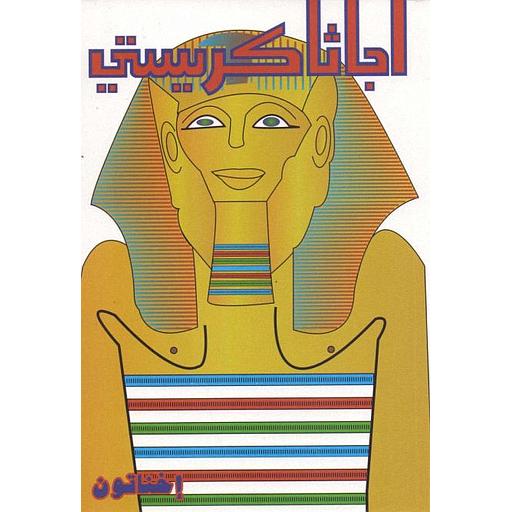 إخناتون