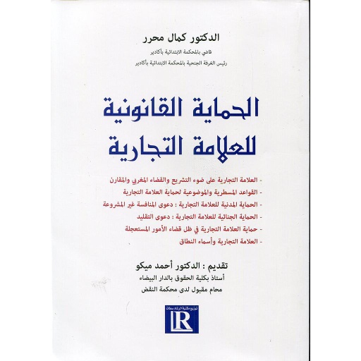 الحماية القانونية للعلامة التجارية