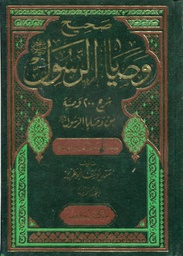 صحيح وصايا الرسول صلى الله عليه وسلم المجموعة الثانية 1/3