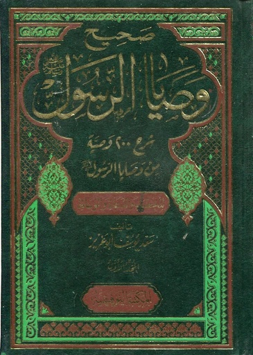 صحيح وصايا الرسول صلى الله عليه وسلم المجموعة الثانية 1/3