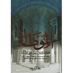 الموطأ للإمام مالك بن أنس رضي الله عنه