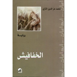 الخفافيش
