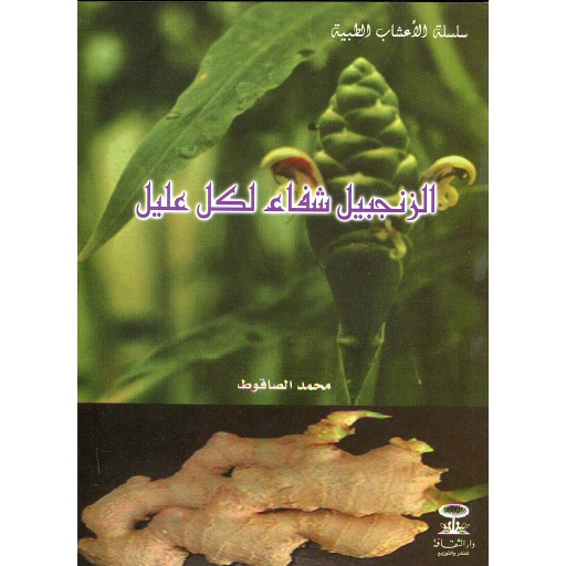 الزنجبيل شفاء لكل عليل